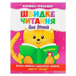 гр Швидке читання. Книжка-тренажер для дітей /укр/ (50) 9786177282777 гр Швидке читання. Книжка-тренажер для дітей /укр/ (50) 9786177282777