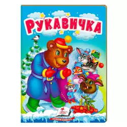 гр Казка "Рукавичка" 9789664669341 /укр/ (20) "Пегас" гр Казка "Рукавичка" 9789664669341 /укр/ (20) "Пегас"