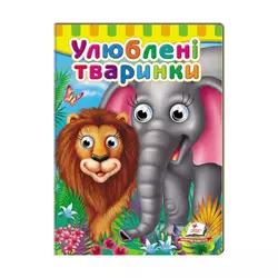 гр Малятам книжки з оченятами "Улюблені тварини" 9789669476821 /укр/ (20) "Пегас" гр Малятам книжки з оченятами "Улюблені тварини" 9789669476821 /укр/ (20) "Пегас"