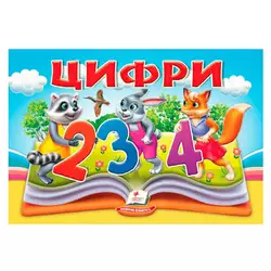 гр Цифри 9786178405342 (10) "Пегас", 10 сторінок, об`ємні та рухомі ілюстрації гр Цифри 9786178405342 (10) "Пегас", 10 сторінок, об`ємні та рухомі ілюстрації