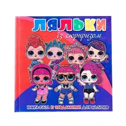 гр Книга-пазл мал "Ляльки із сюрпризом" 9789663415529 (10) гр Книга-пазл мал "Ляльки із сюрпризом" 9789663415529 (10)