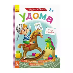 гр Розумні наліпки "Удома" КН879004У /Укр/ (20) "Кенгуру" гр Розумні наліпки "Удома" КН879004У /Укр/ (20) "Кенгуру"