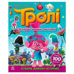 гр Тролі. Світ наліпок. "Яскрава книжка" ЛП1026001У (20) "Ранок" гр Тролі. Світ наліпок. "Яскрава книжка" ЛП1026001У (20) "Ранок"