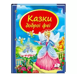гр Збірка «Казки доброї феї» 9786177084203 /укр/ (10) "Пегас" гр Збірка «Казки доброї феї» 9786177084203 /укр/ (10) "Пегас"
