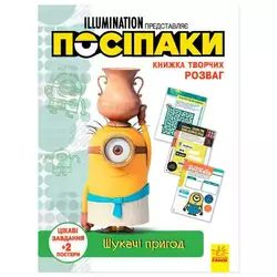 гр Книжка творчих розваг. "Посіпаки. Шукачі пригод" /укр/ ЛП1373007У (20) "Ранок" гр Книжка творчих розваг. "Посіпаки. Шукачі пригод" /укр/ ЛП1373007У (20) "Ранок"
