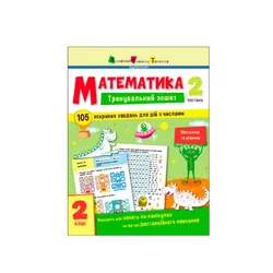 гр Тренувальний зошит : Математика. 2 клас  Частина 2 АРТ19704У (20) "Ранок" гр Тренувальний зошит : Математика. 2 клас  Частина 2 АРТ19704У (20) "Ранок"