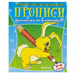 гр Робочий зошит дошколярика "Малюємо по клітинкам" 9789663416014 (50) гр Робочий зошит дошколярика "Малюємо по клітинкам" 9789663416014 (50)