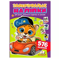 гр Заохочувальні наліпки (тигр) 9786178638665 (50) "Пегас", 576 наліпок, 16 сторінок гр Заохочувальні наліпки (тигр) 9786178638665 (50) "Пегас", 576 наліпок, 16 сторінок