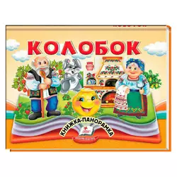 гр Колобок 9786178405243 (10) "Пегас" гр Колобок 9786178405243 (10) "Пегас"