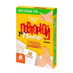 гр Настільна гра "Повторюй за мною". 1 рівень складності КН1080001У (100) "Кенгуру" гр Настільна гра "Повторюй за мною". 1 рівень складності КН1080001У (100) "Кенгуру"