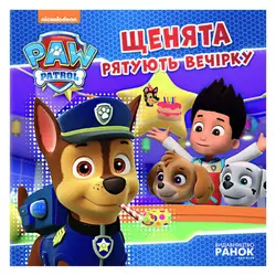 гр Книга "Щенячий Патруль. Історії. Щенята рятують вечірку" (У) ЛП193003У "Ранок" гр Книга "Щенячий Патруль. Історії. Щенята рятують вечірку" (У) ЛП193003У "Ранок"