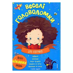 гр Веселі головоломки для хлопчиків 9786175560259 (50) гр Веселі головоломки для хлопчиків 9786175560259 (50)