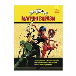 гр Леді Баґ. Магічні вправи.Команда (укр) ЛП1448006У (20) "Ранок" гр Леді Баґ. Магічні вправи.Команда (укр) ЛП1448006У (20) "Ранок"