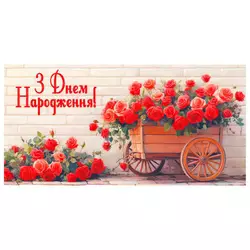 гр Конверт для грошей "З днем народження" Т-067у (1) "Jumbi" гр Конверт для грошей "З днем народження" Т-067у (1) "Jumbi"