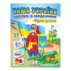 гр "Наша Україна. Наліпки із завданнями. Рідна земля" 9789664668702 /укр/ (50) "Пегас" гр "Наша Україна. Наліпки із завданнями. Рідна земля" 9789664668702 /укр/ (50) "Пегас"
