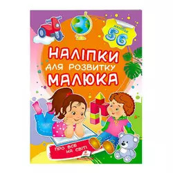 гр "Про все на світі. Наліпки для розвитку малюка" 9789669474483 /укр/ (50) "Пегас" гр "Про все на світі. Наліпки для розвитку малюка" 9789669474483 /укр/ (50) "Пегас"