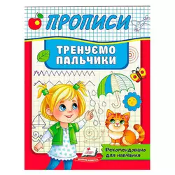 гр Прописи.Тренуємо пальчики 9789664669495 (50) "Пегас" гр Прописи.Тренуємо пальчики 9789664669495 (50) "Пегас"