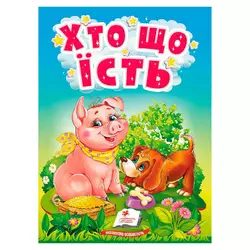 гр Книга "Хто що їсть" 9789664669921 /укр/ (20) "Пегас" гр Книга "Хто що їсть" 9789664669921 /укр/ (20) "Пегас"