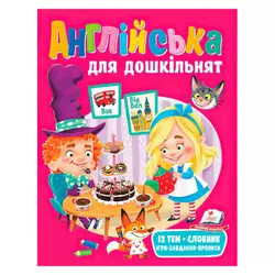гр Англійська для дошкільнят 9789664668108 (20) "Пегас" гр Англійська для дошкільнят 9789664668108 (20) "Пегас"