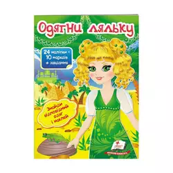 гр "Одягни ляльку №3. Знайди відповідний одяг і наклей" 9789669475879 /укр/ (50) "Пегас" гр "Одягни ляльку №3. Знайди відповідний одяг і наклей" 9789669475879 /укр/ (50) "Пегас"