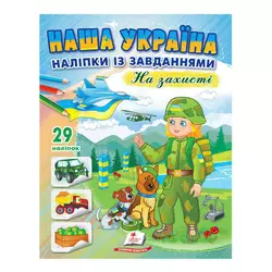 гр "Наша Україна. Наліпки із завданнями. На захисті" 9789664668719 /укр/ (50) "Пегас" гр "Наша Україна. Наліпки із завданнями. На захисті" 9789664668719 /укр/ (50) "Пегас"