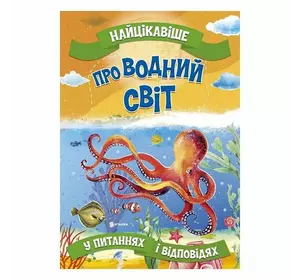 гр "Найцікавіше у Питаннях і Відповідях: Про водний світ" (50) 9786177775743 гр "Найцікавіше у Питаннях і Відповідях: Про водний світ" (50) 9786177775743