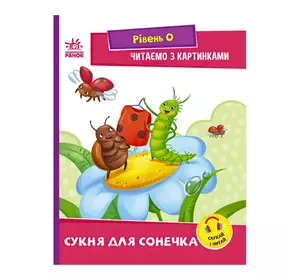 гр Читання: крок за кроком : Читаємо з картинками. Сукня для сонечка А1340016У /укр/ (20) "Ранок" гр Читання: крок за кроком : Читаємо з картинками. Сукня для сонечка А1340016У /укр/ (20) "Ранок"
