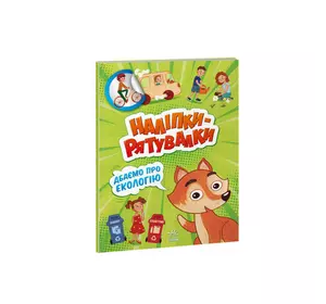 гр Наклейки-спасалки "Заботимся об экологии" А1342005У (30) "Ранок" гр Наклейки-спасалки "Заботимся об экологии" А1342005У (30) "Ранок"