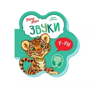 гр Книга Перші звуки: "Звуки" /укр/ - М599024У (20) "Ранок" гр Книга Перші звуки: "Звуки" /укр/ - М599024У (20) "Ранок"