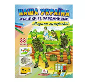гр Книга ДРП "Наша Україна. Наліпки із завданнями. Медики-супергерої" 9789664668948 /укр/ (50) "Пегас" гр Книга ДРП "Наша Україна. Наліпки із завданнями. Медики-супергерої" 9789664668948 /укр/ (50) "Пегас"