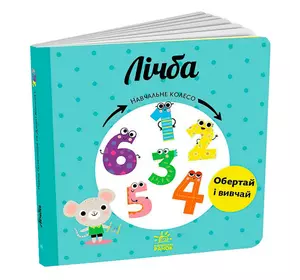 гр Навчальне колесо "Лічба" С1838004У (10) "Ранок" гр Навчальне колесо "Лічба" С1838004У (10) "Ранок"