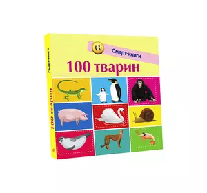 гр Смарт-книги : 100 тварин" С944004У /Укр/ (20) "Ранок"