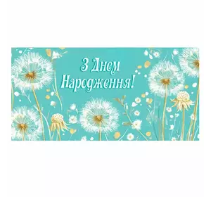 гр Конверт для грошей "З днем народження" Т-116у (1) "Jumbi" гр Конверт для грошей "З днем народження" Т-116у (1) "Jumbi"