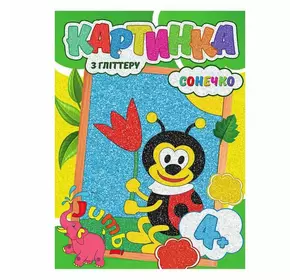 гр Набір для творчості, картина з глітером "Сонечко" У (1) 9789669756183 "Jumbi" гр Набір для творчості, картина з глітером "Сонечко" У (1) 9789669756183 "Jumbi"