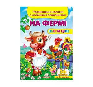гр "На фермі. Розвивальні наліпки з логічними завданнями" 9789669476326 /укр/ (50) "Пегас" гр "На фермі. Розвивальні наліпки з логічними завданнями" 9789669476326 /укр/ (50) "Пегас"