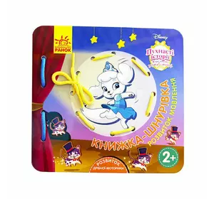 гр Дісней. Книжка-шнурівка "Королівські улюбленці. ЛП977003У (30) "Ранок" гр Дісней. Книжка-шнурівка "Королівські улюбленці. ЛП977003У (30) "Ранок"