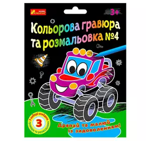 гр Кольорова гравюра та розмальовка №4 10100660У ЧУДИК (5) "Ранок" гр Кольорова гравюра та розмальовка №4 10100660У ЧУДИК (5) "Ранок"