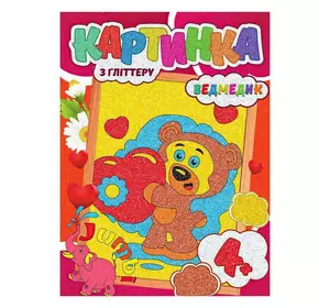 гр Набір для творчості картина з глітером "Ведмедик" У (20) 9789669756190 "Jumbi" гр Набір для творчості картина з глітером "Ведмедик" У (20) 9789669756190 "Jumbi"