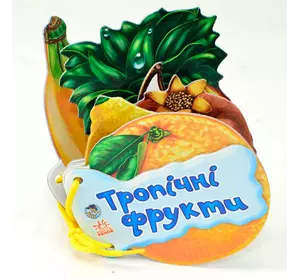 гр Книга "Відгадай-но "Тропічні фрукти" /укр/ - М248020У  (30) "Ранок"