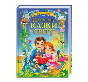 гр Книга "Найкращі казки світу" 9786178405496 (5) "Пегас" гр Книга "Найкращі казки світу" 9786178405496 (5) "Пегас"