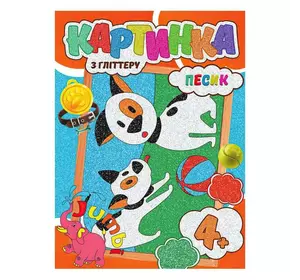 гр Набір для творчості картина з глітером "Песики" У (20) 9789669756206 "Jumbi" гр Набір для творчості картина з глітером "Песики" У (20) 9789669756206 "Jumbi"