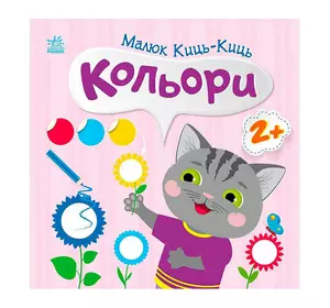 гр Малюк Киць-Киць "Кольори" С1841006У (20) "Ранок" гр Малюк Киць-Киць "Кольори" С1841006У (20) "Ранок"