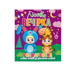 гр Розфарбовка +12 наліпок "Лісова вечірка" 9786177775439 (50) гр Розфарбовка +12 наліпок "Лісова вечірка" 9786177775439 (50)