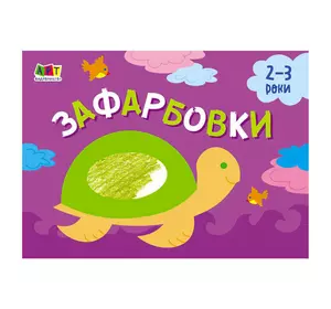 гр Малювалка для найменших "Зафарбовка №1" АРТ19206У / 409462 (20) "Ранок" гр Малювалка для найменших "Зафарбовка №1" АРТ19206У / 409462 (20) "Ранок"