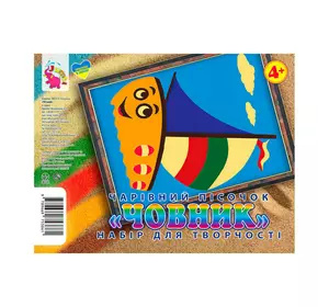 гр Набір для творчості, картинка з піску "Човен" У (1) 9789669753861 "Jumbi" гр Набір для творчості, картинка з піску "Човен" У (1) 9789669753861 "Jumbi"