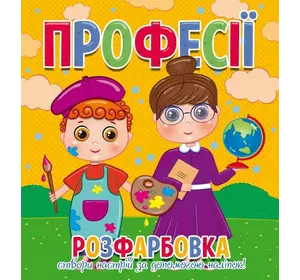гр Розфарбовка +12 наліпок "Професії" 9786177775439 (50) гр Розфарбовка +12 наліпок "Професії" 9786177775439 (50)