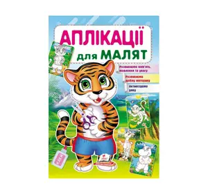 гр "Аплікації для малят (тигр)" 9789669479136 /укр/ (50) "Пегас" гр "Аплікації для малят (тигр)" 9789669479136 /укр/ (50) "Пегас"