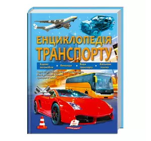 гр "Енциклопедія транспорту" 9789664663172 /укр/ (12) "Пегас" гр "Енциклопедія транспорту" 9789664663172 /укр/ (12) "Пегас"