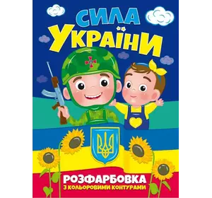 гр Розфарбовка з кольоровими контурами: "Сила Україны" (50) 9786177775767 "JUMBI"