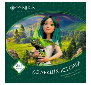 гр Мавка. Колекція історій. Збірка 1 ЛП1629003У (10) "Ранок" гр Мавка. Колекція історій. Збірка 1 ЛП1629003У (10) "Ранок"
